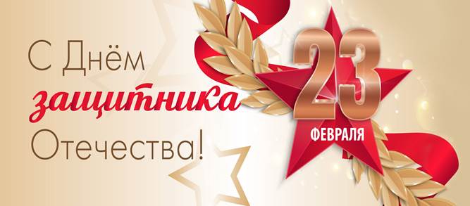 Поздравлям Вас с Днем защитника Отечества!