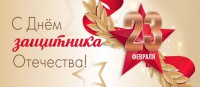 Поздравлям Вас с Днем защитника Отечества!