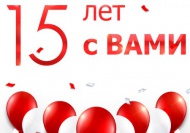 Нам 15 лет